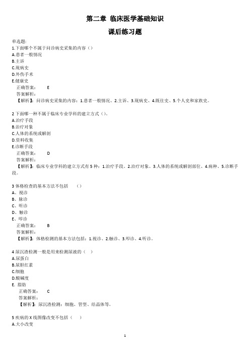 第二章 临床医学基础知识(2018年 健康管理师 三级)课后练习题(带简析,单选,多选)