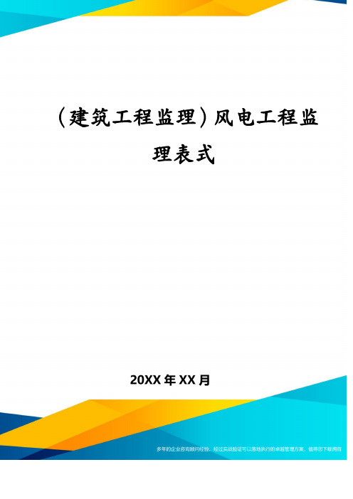 (建筑工程监理)风电工程监理表式