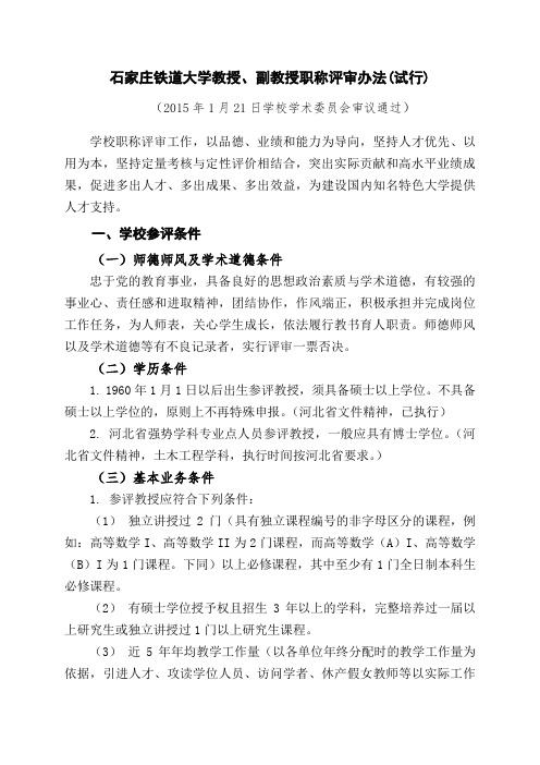 石家庄铁道大学教授副教授职称评审办法试行