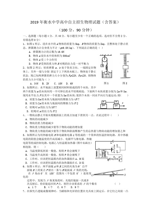 (word完整版)衡水中学高中自主招生物理试题(含答案),推荐文档