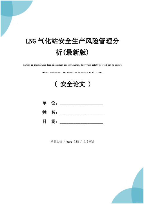 LNG气化站安全生产风险管理分析(最新版)