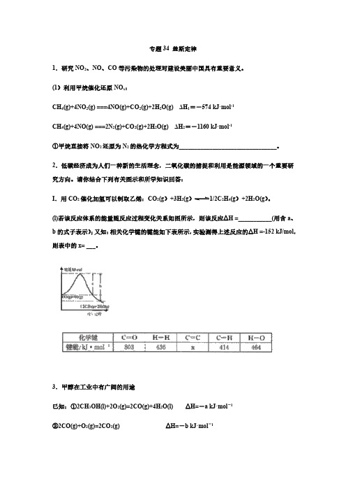 专题34 盖斯定律  2021届高考化学一轮复习