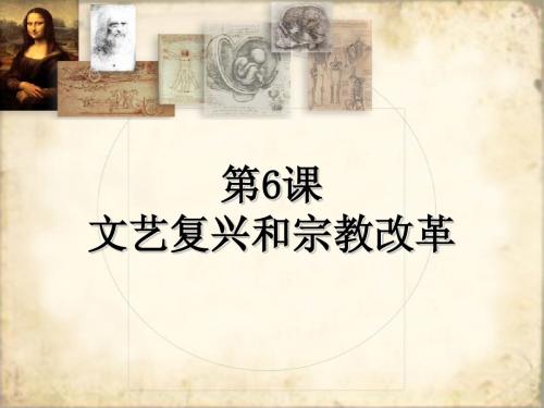 [课件]第6课 文艺复兴和宗教改革