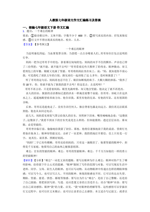 人教版七年级语文作文汇编练习及答案