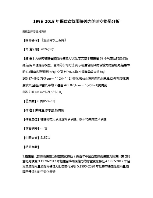 1995-2015年福建省降雨侵蚀力的时空格局分析