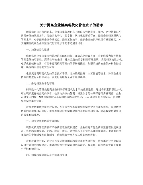 关于提高企业档案现代化管理水平的思考