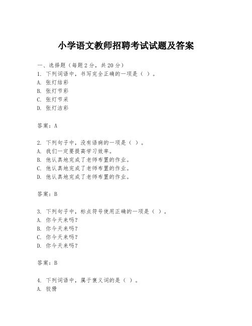 小学语文教师招聘考试试题及答案