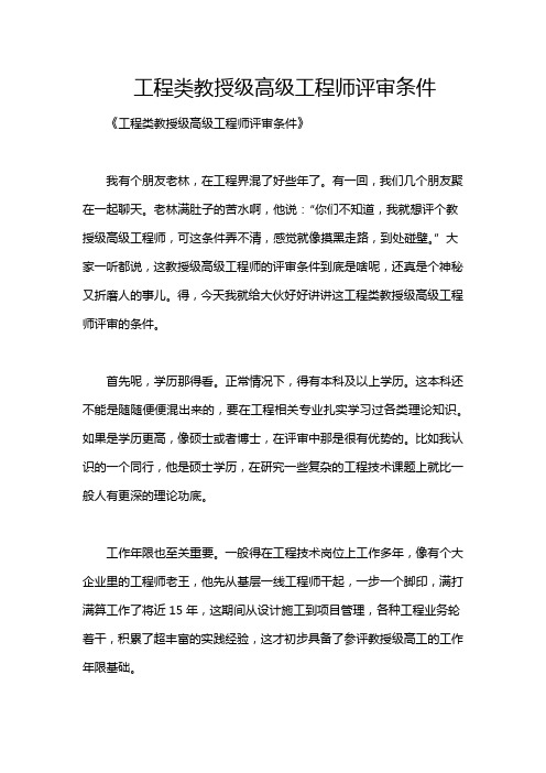 工程类教授级高级工程师评审条件