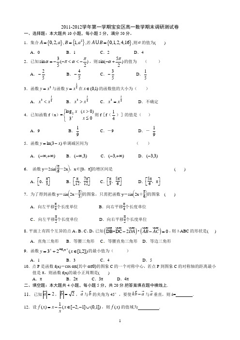 广东省深圳市宝安区2011-2012学年高一上学期期末考试数学试题