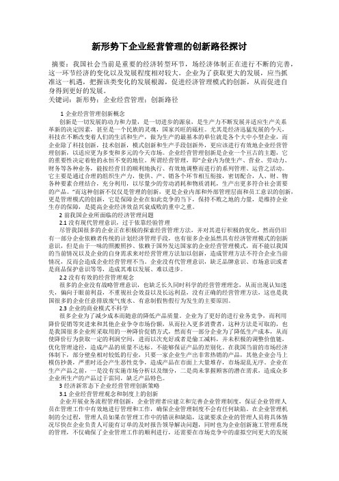 新形势下企业经营管理的创新路径探讨