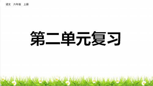 统编版语文六年级上册第二单元《单元复习》课件