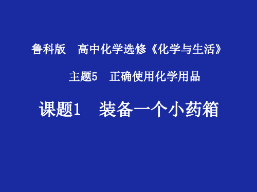 高中化学鲁科版 选修一 5.1装备一个小药箱 (2)(共22张PPT)