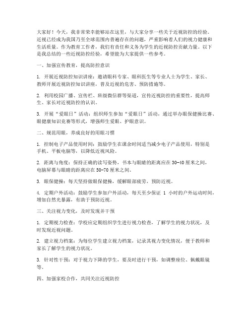 近视防控经验交流发言稿