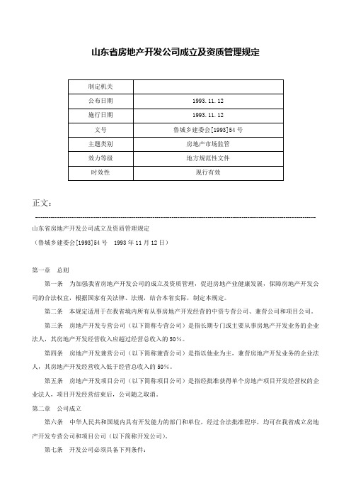 山东省房地产开发公司成立及资质管理规定-鲁城乡建委会[1993]54号