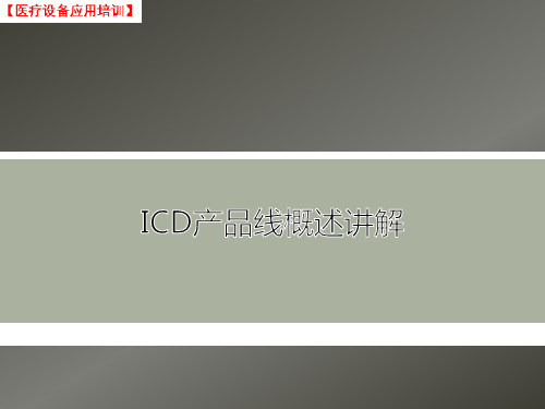 (课件)医疗设备应用-ICD产品线概述讲解