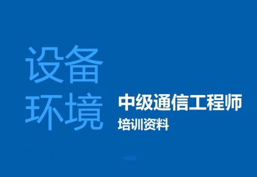 中级通信工程师_设备环境(重点归类)