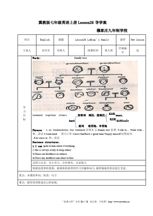 【冀教版】七上：Unit 5《Lesson 26 Li Ming’s Family》导学案