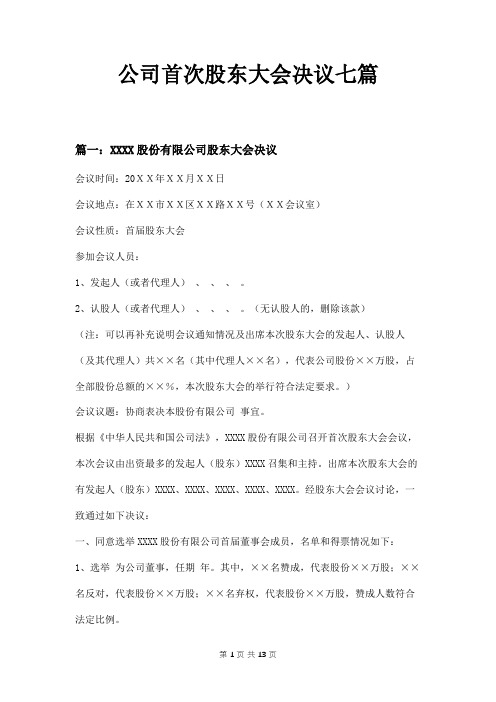 公司首次股东大会决议七篇