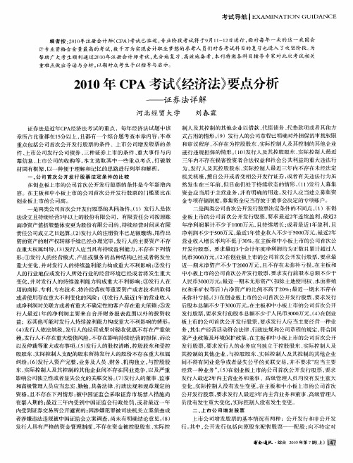 2010年CPA考试《经济法》要点分析——证券法详解