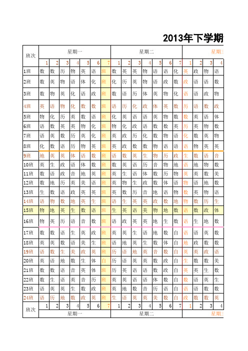 中小学课程排课表