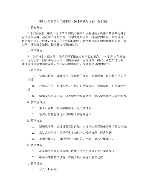 华师大版数学九年级下册《26.3 实践与探索》教学设计