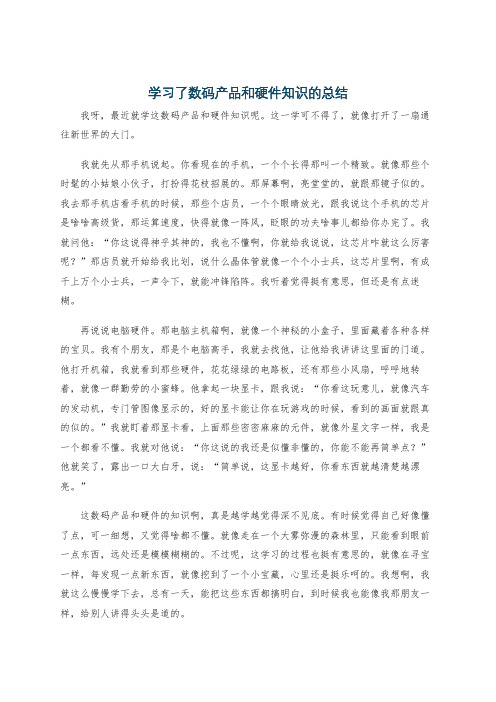 学习了数码产品和硬件知识的总结