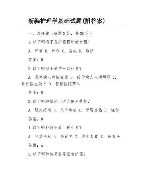 新编护理学基础试题(附答案)