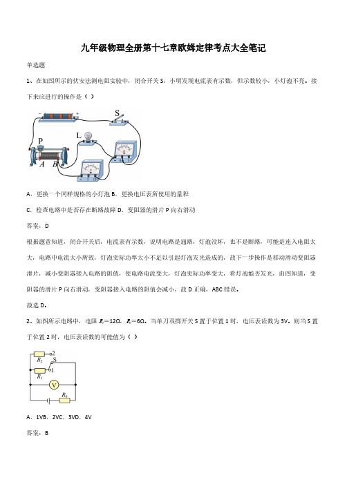 九年级物理全册第十七章欧姆定律考点大全笔记(带答案)