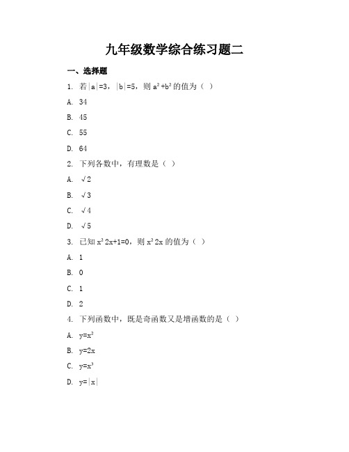 九年级数学综合练习题二