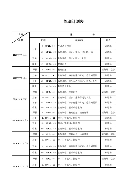 大学新生军训计划表