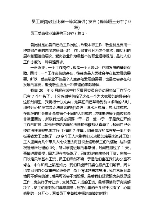 员工爱岗敬业比赛一等奖演讲(发言)稿简短三分钟(10篇)