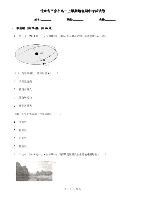 甘肃省平凉市高一上学期地理期中考试试卷