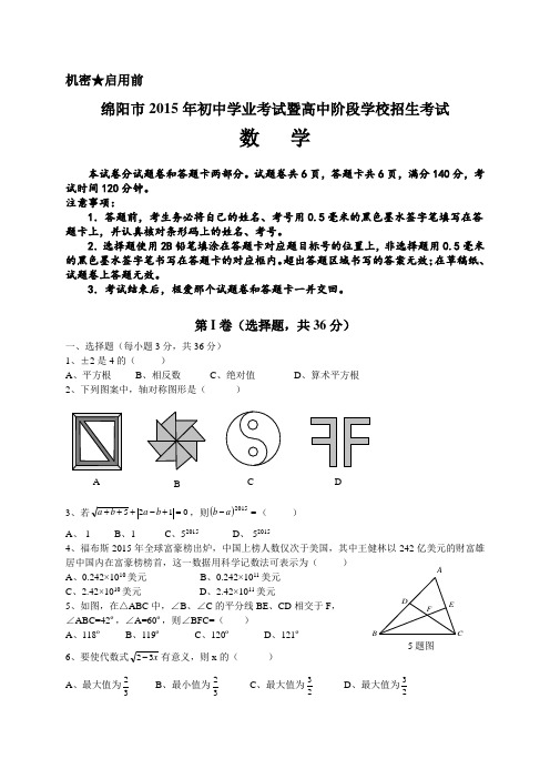 2015绵阳市中考数学题及答案