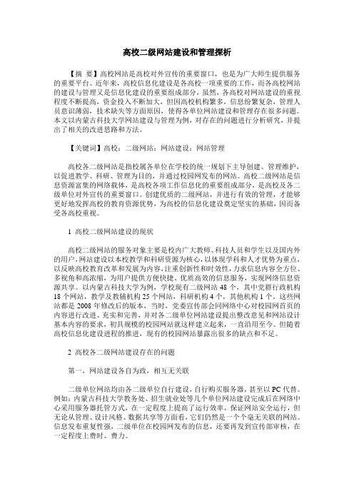 高校二级网站建设和管理探析