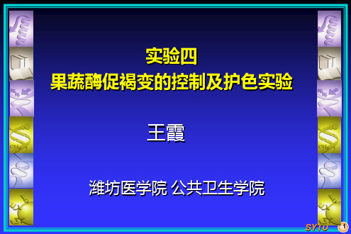 实验四  果蔬酶促褐变的控制及护色实验