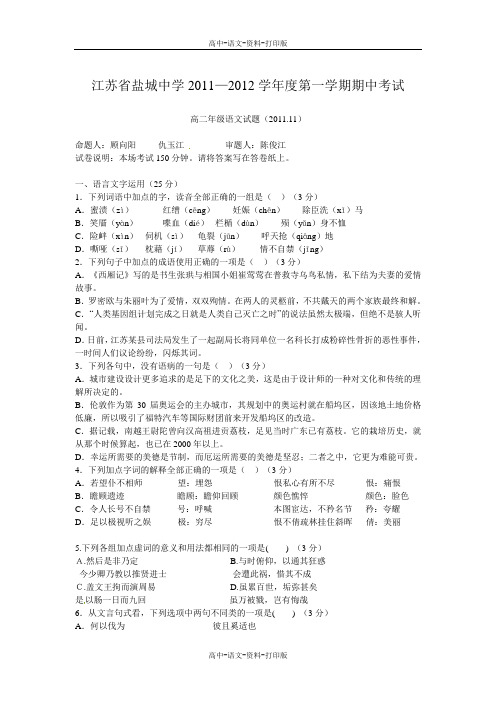 苏教版-语文-高二 江苏省盐城中学2011—2012学年度第一学期期中考试