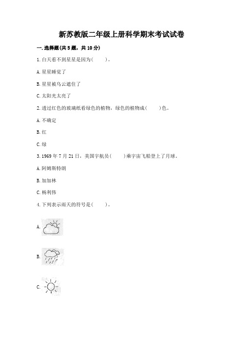 新苏教版二年级上册科学期末考试试卷及一套完整答案