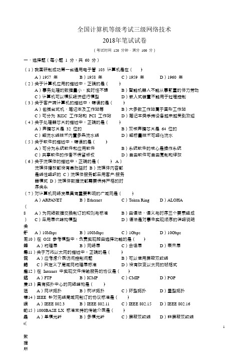 2018年全国计算机等级考试三级网络技术真题及答案9