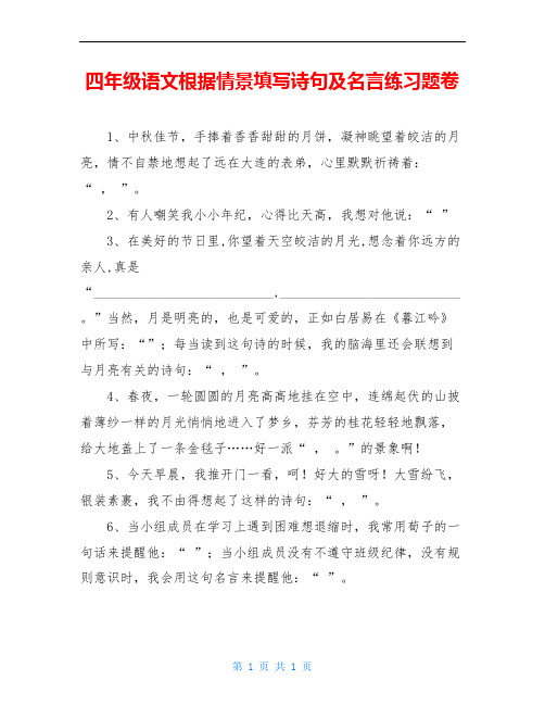 四年级语文根据情景填写诗句及名言练习题卷