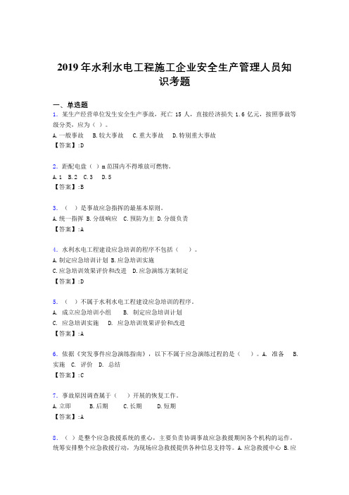 最新2019年水利水电工程施工企业安全管理人员知识考试题库300题(含参考答案)