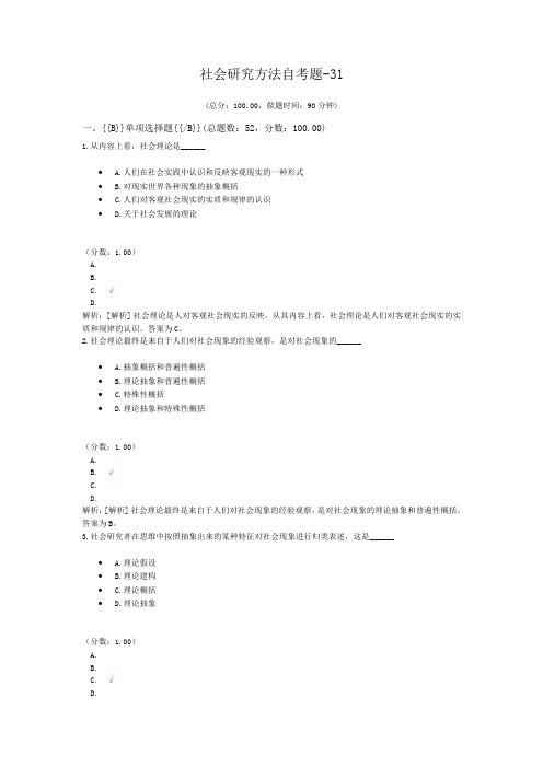 社会研究方法自考题-31