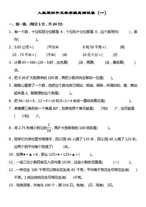 人教版四升五数学摸底测试卷3套