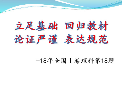 数学说题—2018年全国Ⅰ卷理科第18题