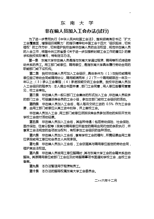 东南大学协约制用工人员加入工会的意见