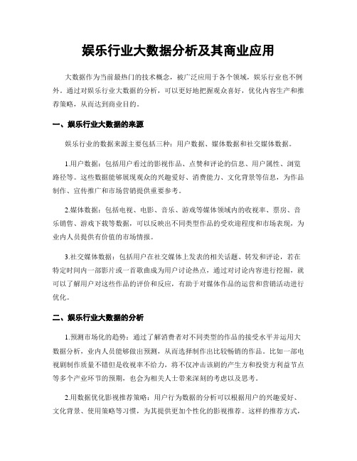 娱乐行业大数据分析及其商业应用