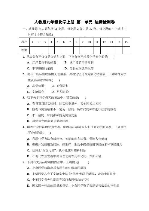 人教版九年级化学上册 第一单元 达标检测卷(含答案)