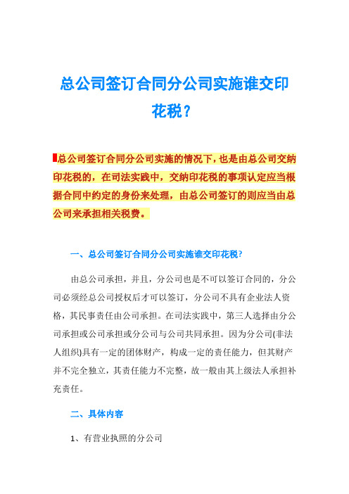 总公司签订合同分公司实施谁交印花税？