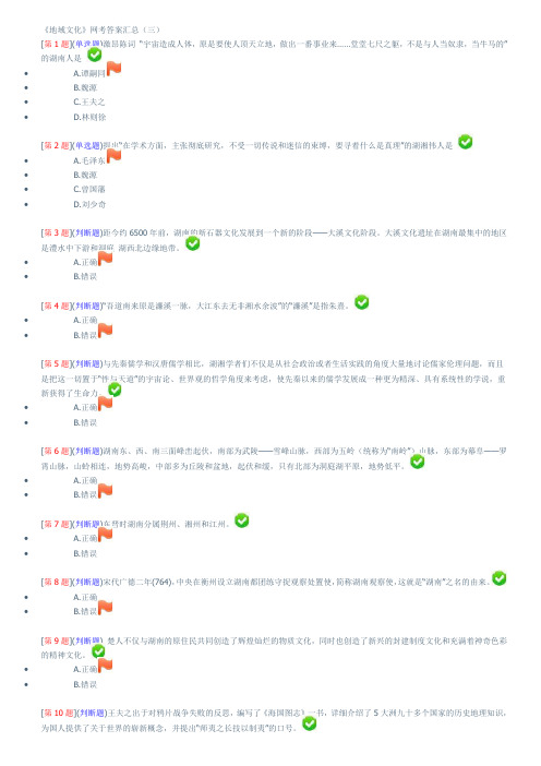 《地域文化》网考答案汇总(三)解析