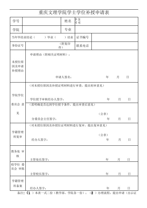 重庆文理学院学位补授申请表