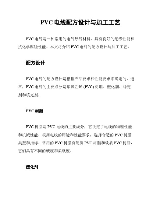 PVC电线配方设计与加工工艺